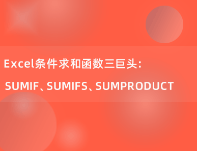 Excel条件求和函数三巨头：SUMIF、SUMIFS、SUMPRODUCT，轻松学会